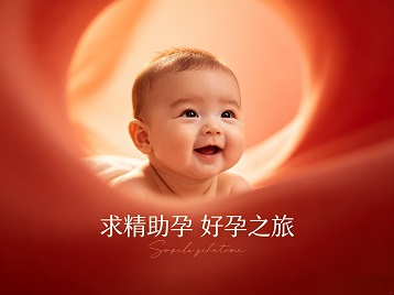 广州市求精助孕科学助孕 开启专属好孕之旅